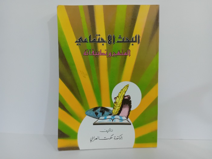 البحث الاجتماعي