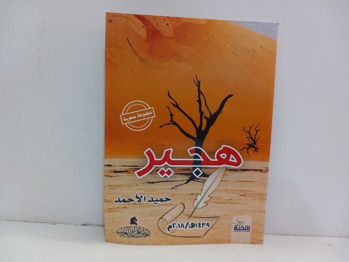 هجير مجموعة شعرية