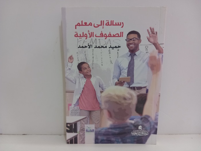 رسالة الى معلم الصفوف الاولية