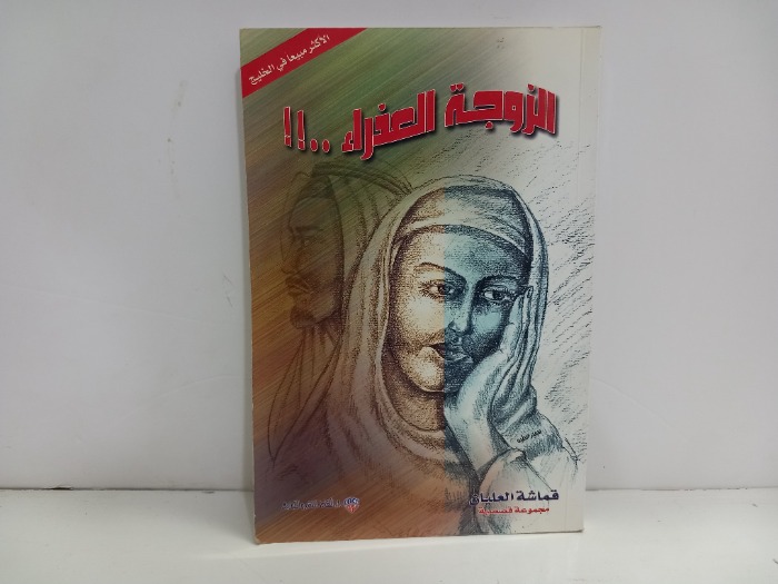 الزوجة العذراء