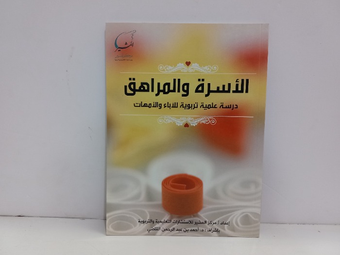 الاسرة والمراهق