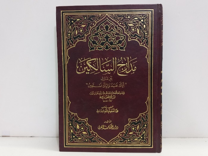 مدارج السالكين ج2