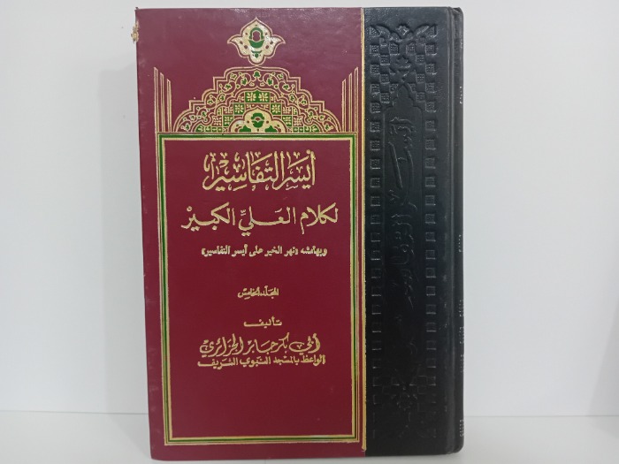 ايسر التفاسير لكلام العلي الكبير ج5