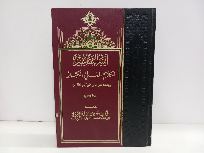 ايسر التفاسير ج3