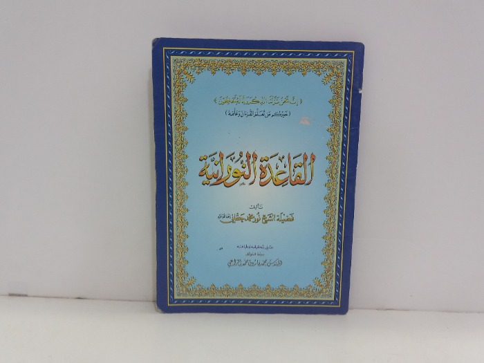 القاعدة النورانية