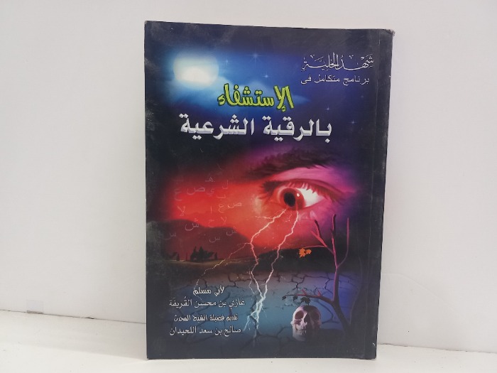 الاستشفاء بالرقية الشرعية 