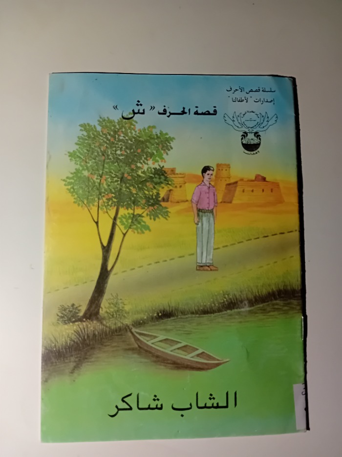 قصة الحرف ش الشاب شاكر