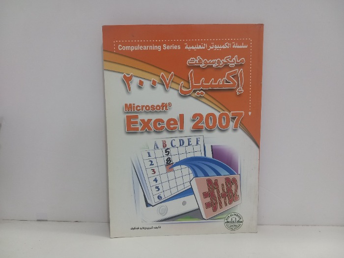 مايكروسوفت اكسيل 2007 EXCel