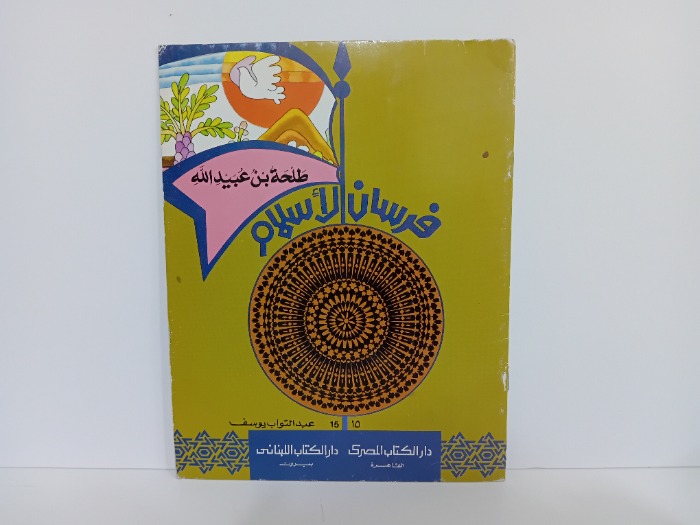 فرسان الاسلام طلحة بن عبيدالله