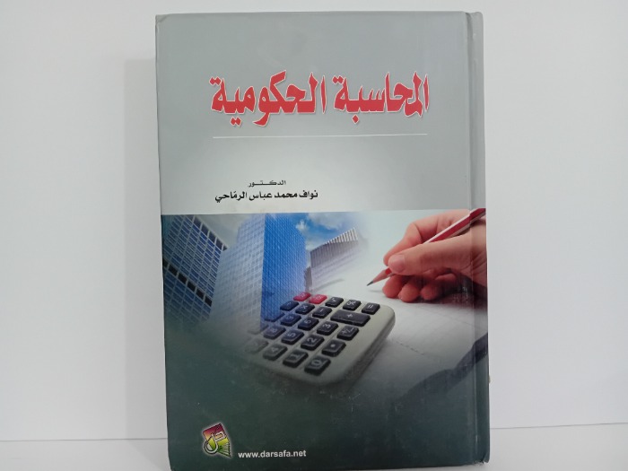 المحاسبة الحكومية