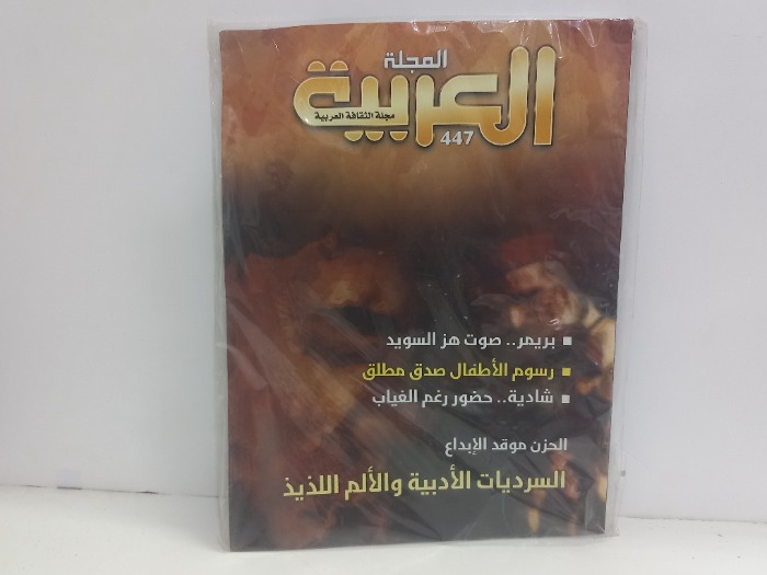 المجلة العربية العدد 447
