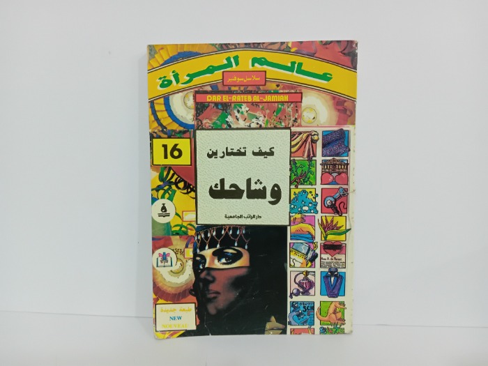 كيف تختارين وشاحك