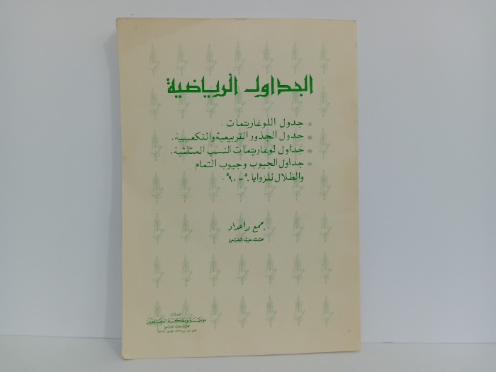 الجداول الرياضية