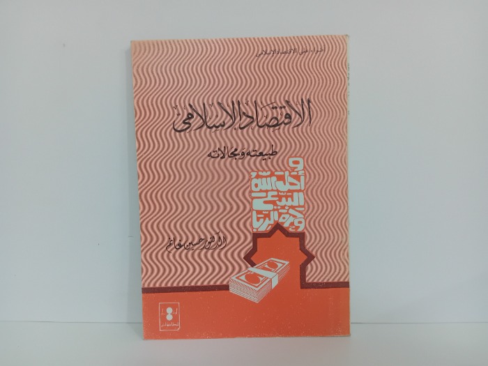 الاقتصاد الاسلامي