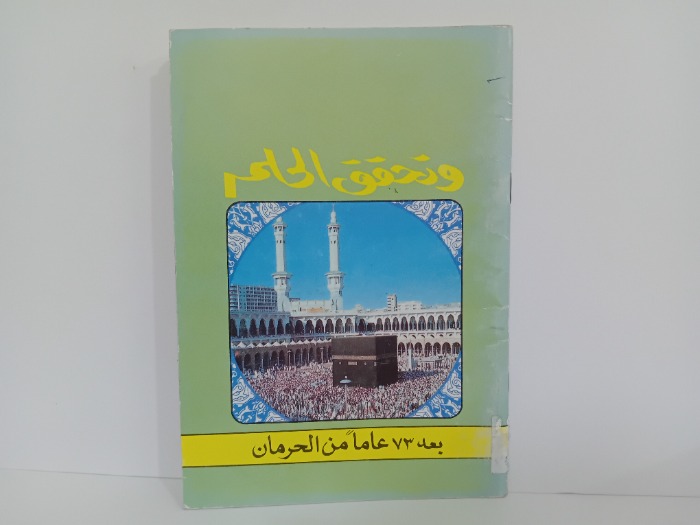 وتحقق الحلم