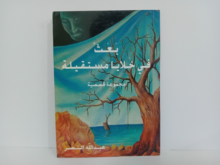 بعث في خلايا مستقبلية