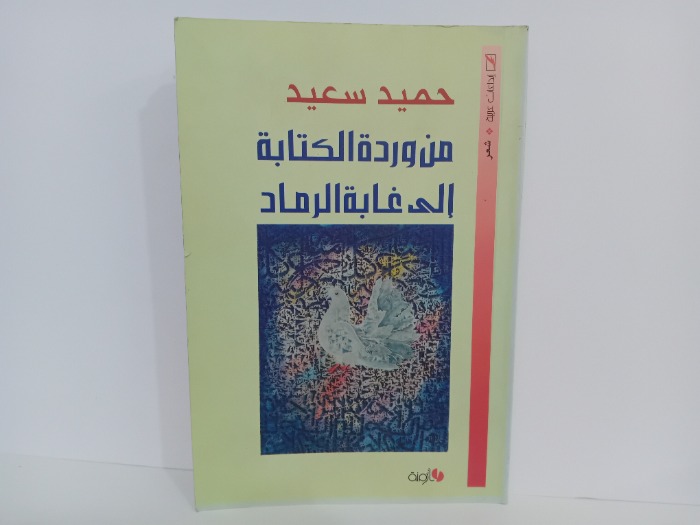 من وردة الكتابة الى غابة الرماد 