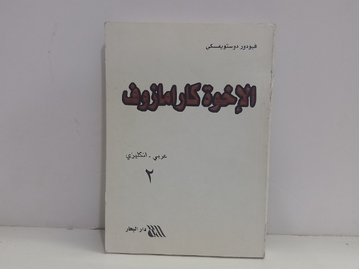 الاخوة كارامازوف عربي انجليزي ج 2