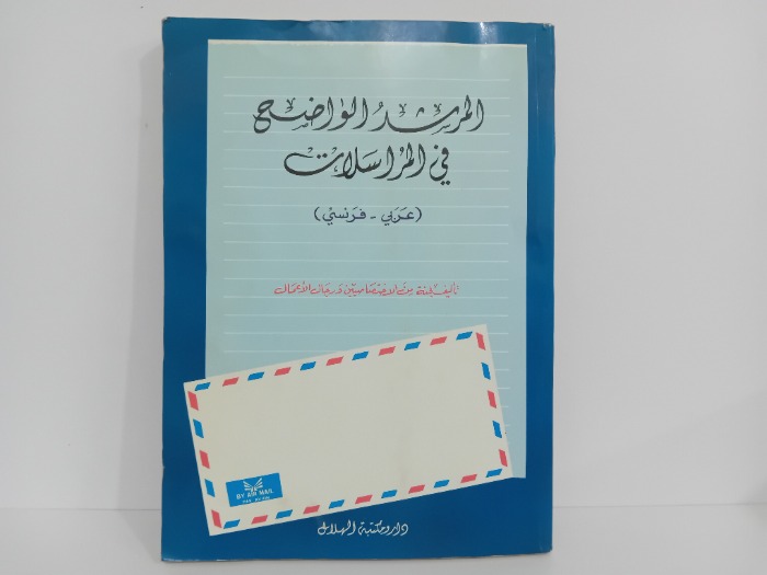 المرشد الواضح في المراسلات