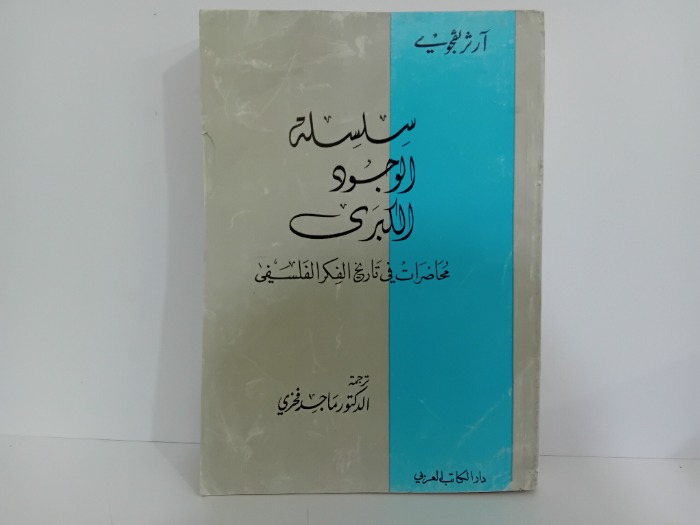 سلسلة الوجود الكبرى