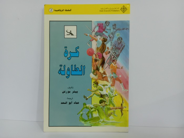 كرة الطاولة