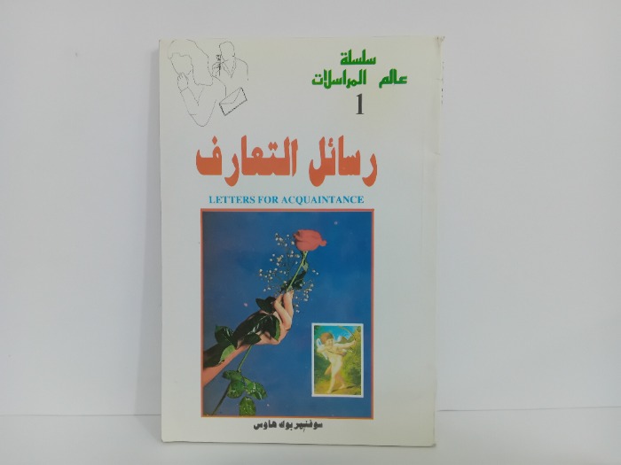 رسائل التعارف