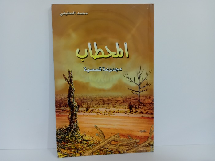 المحطاب مجموعة قصصية