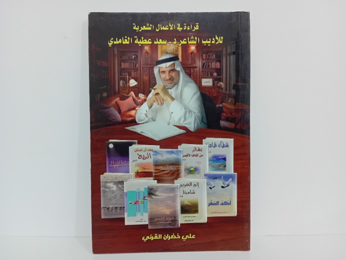 قراءة في الاعمال الشعرية للاديب الشاعر سعد عطية الغامدي