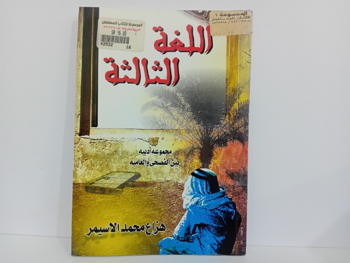 اللغة الثالثة