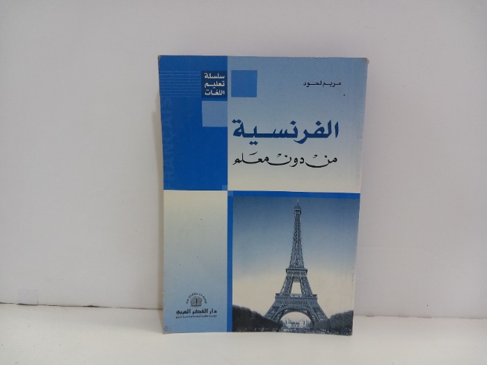 الفرنسية من دون معلم