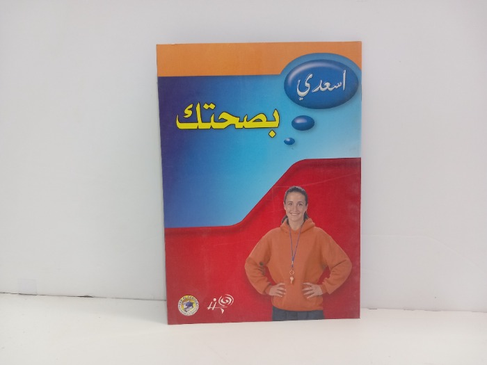 اسعدي بصحتك 