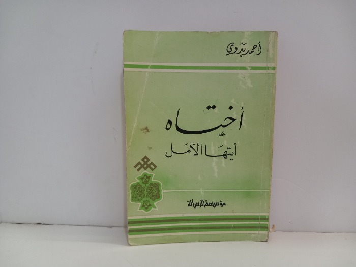 اختاه ايتها الامل