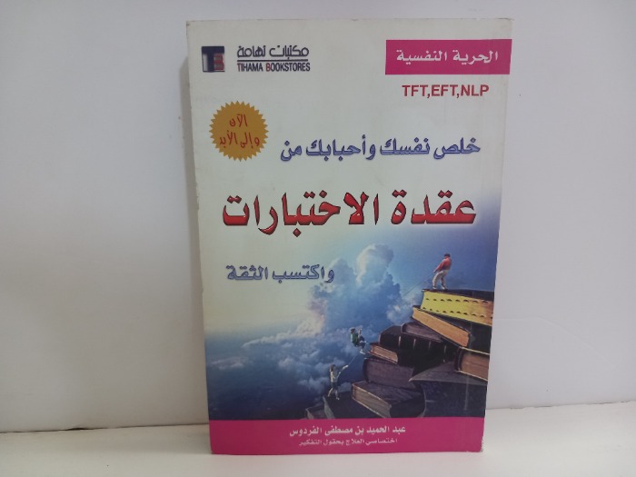 خلص نفسك واحبابك من عقدة الاختبارات 