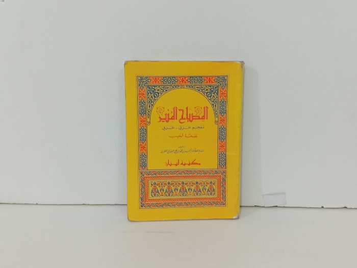 المصباح المنير 