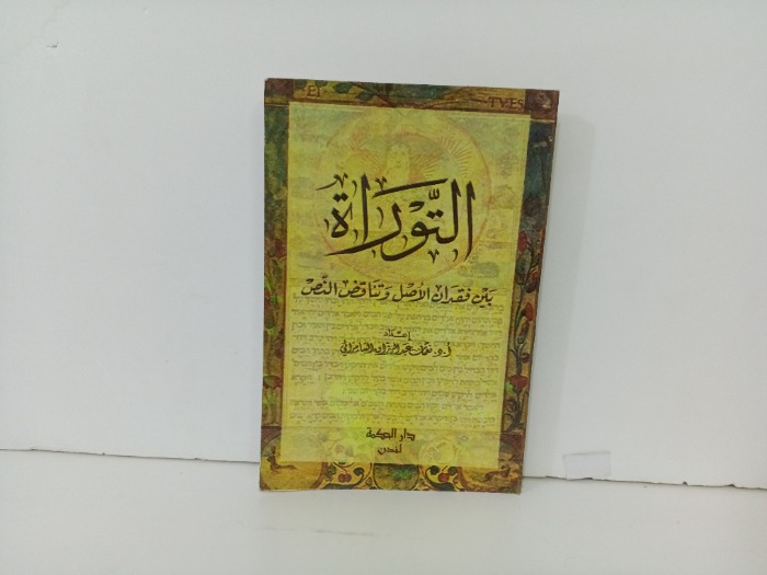 التوراة بين فقدان الاصل وتناقض النص