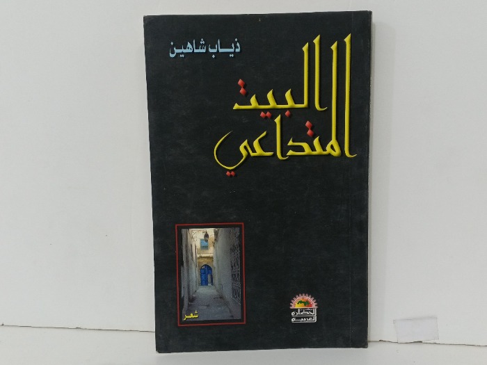 البيت المتداعي