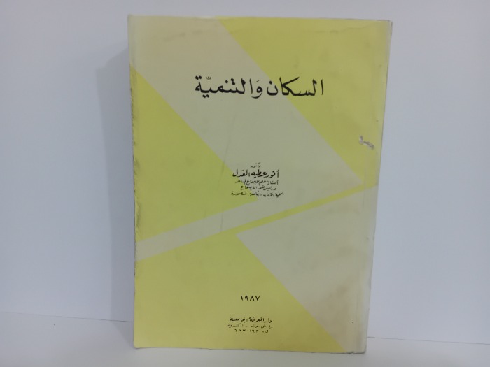 السكان والتنمية