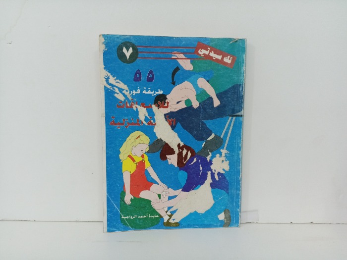 55 طريقة فورية للاسعافات الاولية المنزلية