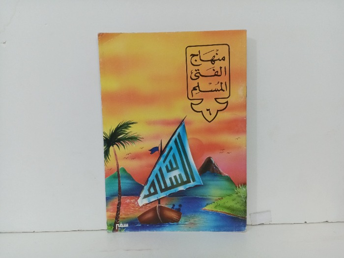 منهج الفتى المسلم ج6