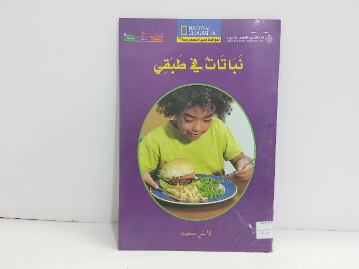 نباتات في طبقي