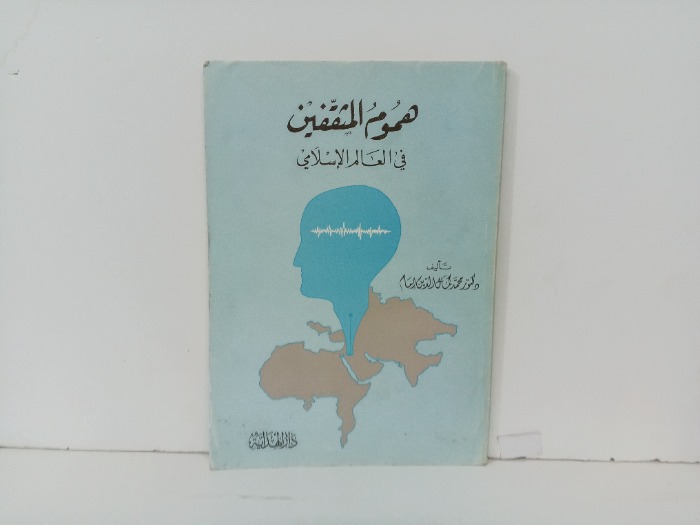 هموم المثقفين 