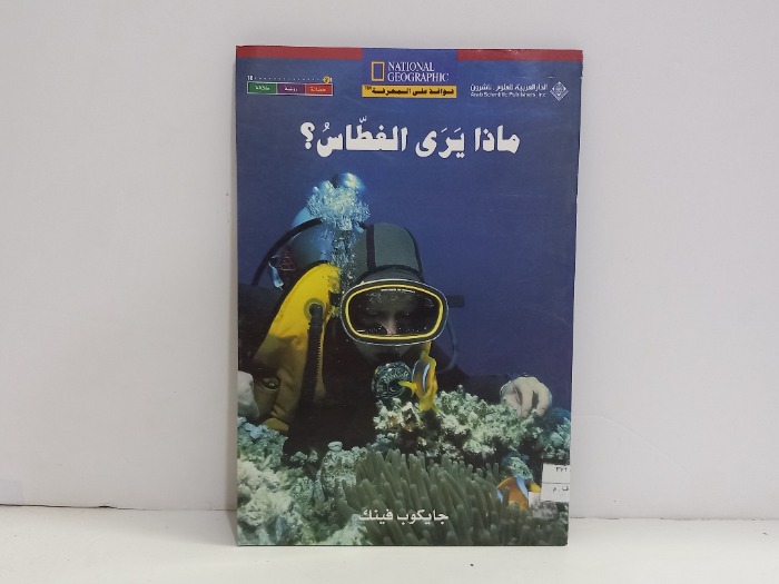 ماذا يرى الغطاس