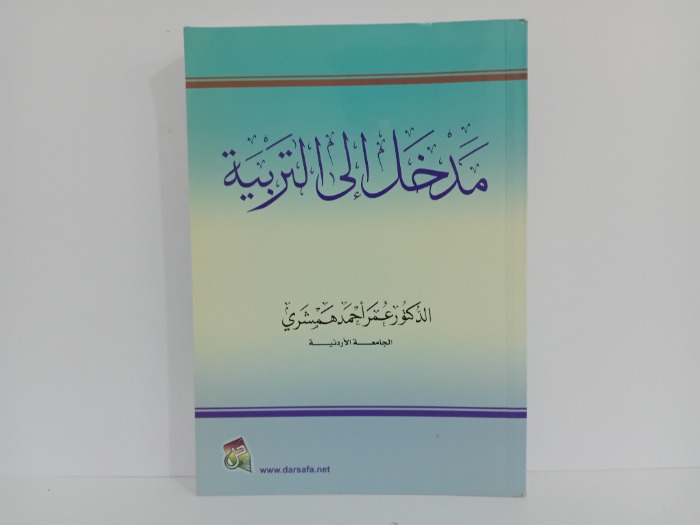 مدخل الى التربية