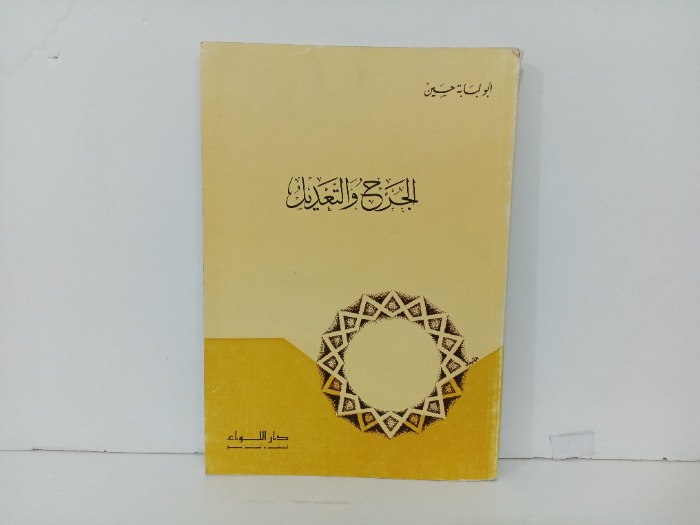 الجرح والتعديل 