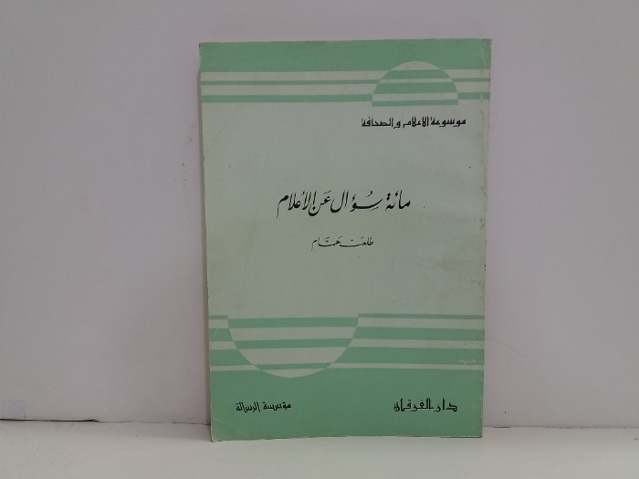 مائة سؤال عن الاعلام