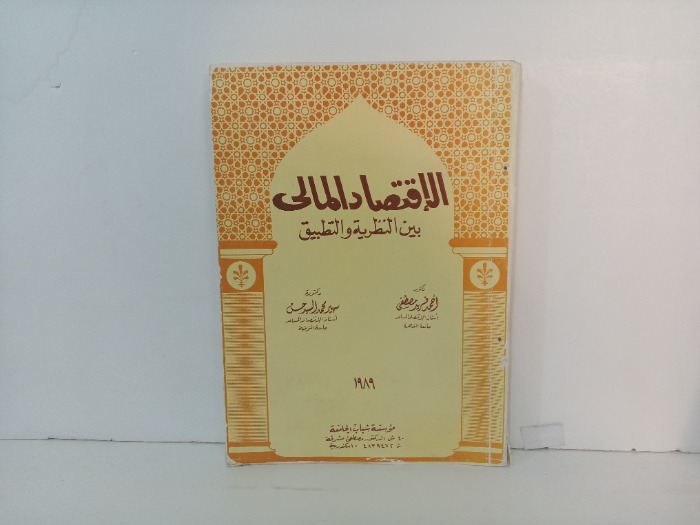 الاقتصاد المالي بين النظرية والتطبيق 