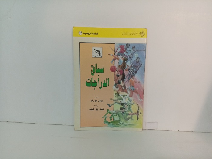 سباق الدراجات