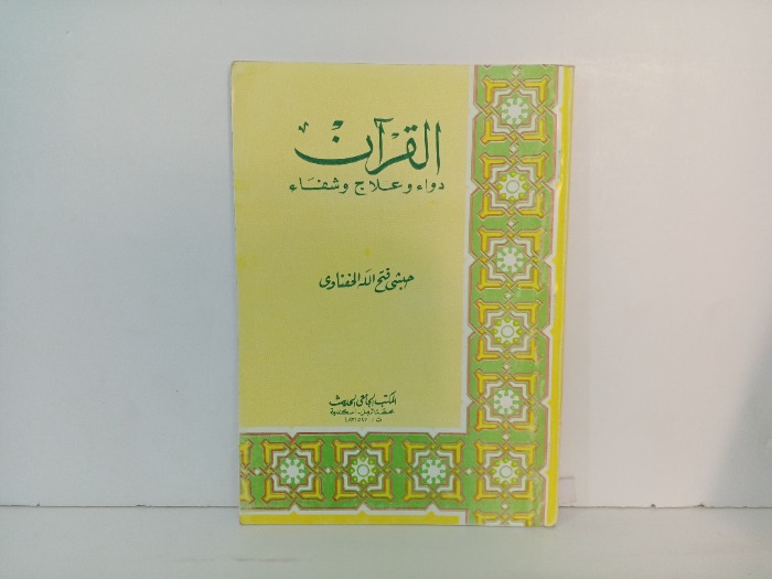 القران دواء وعلاج وشفاء 