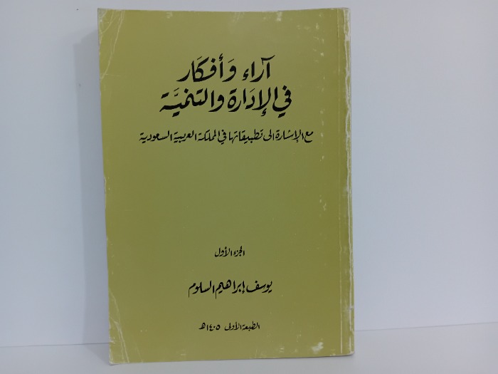 اراء وافكار في الادارة والتنمية ج1