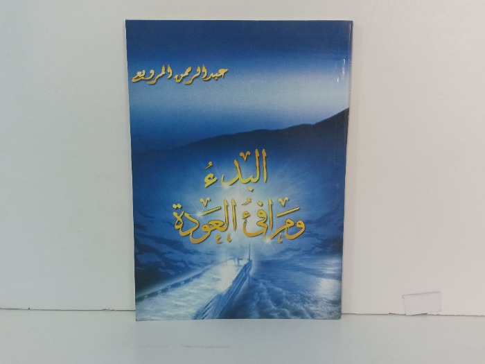 البدء ومرافي العودة